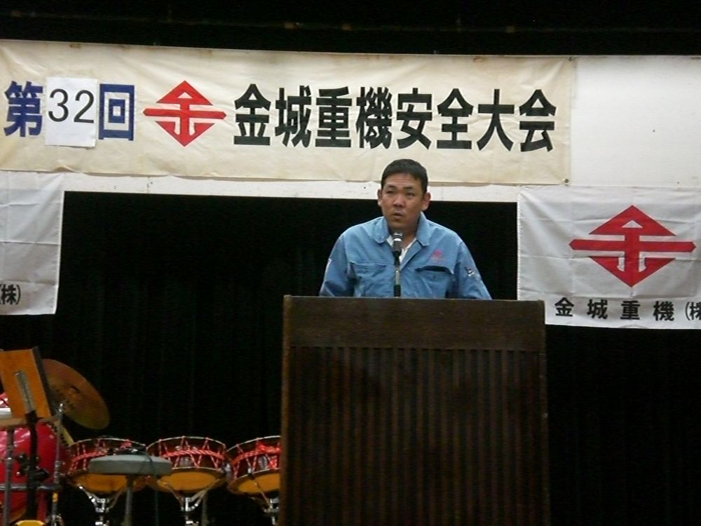 第３２回金城重機㈱安全大会